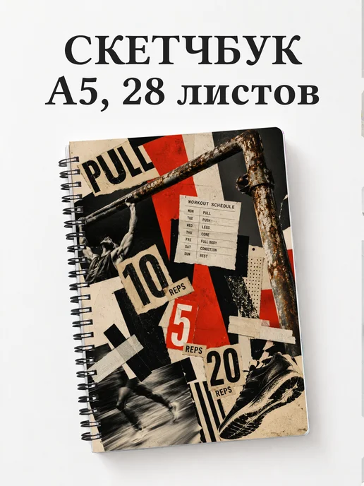 Скетчбук Воркаут