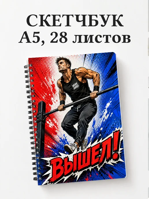Скетчбук Воркаут