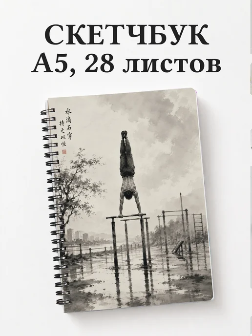 Скетчбук Воркаут