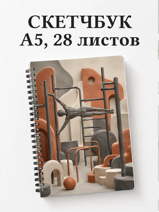 Скетчбук Воркаут