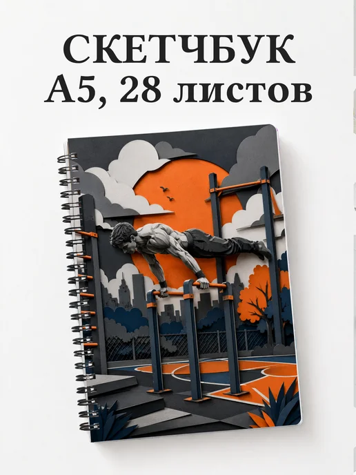 Скетчбук Воркаут