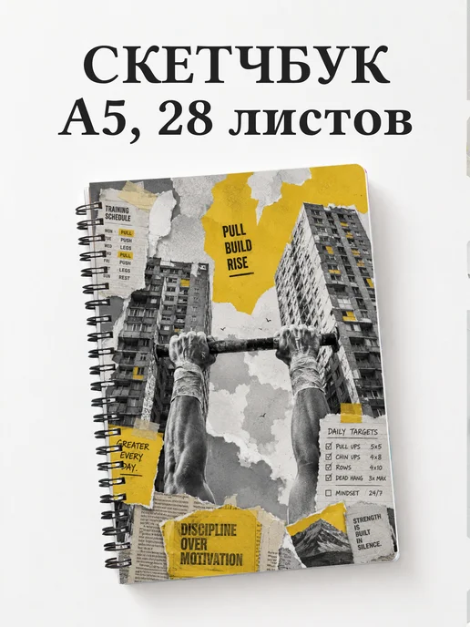 Скетчбук Воркаут