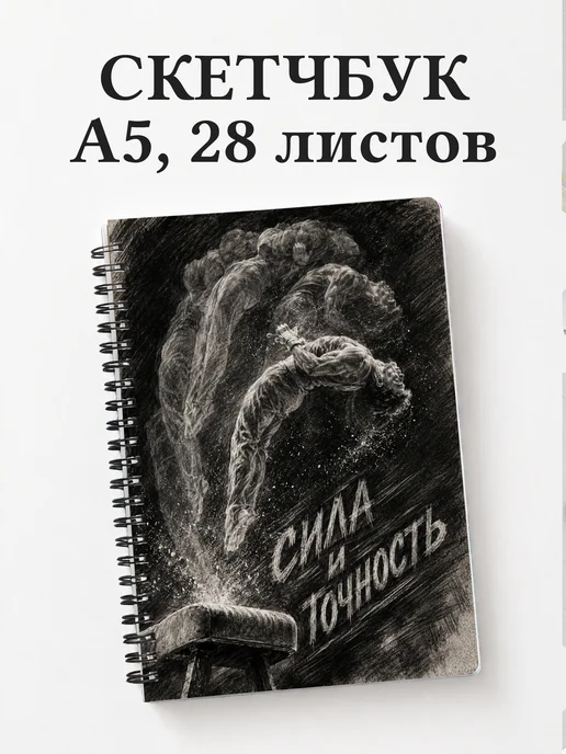 Скетчбук Спортивная гимнастика