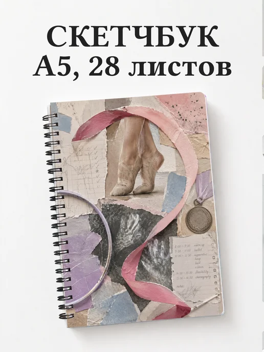 Скетчбук Спортивная гимнастика