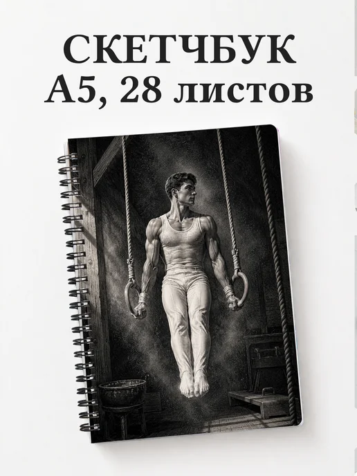 Скетчбук Спортивная гимнастика
