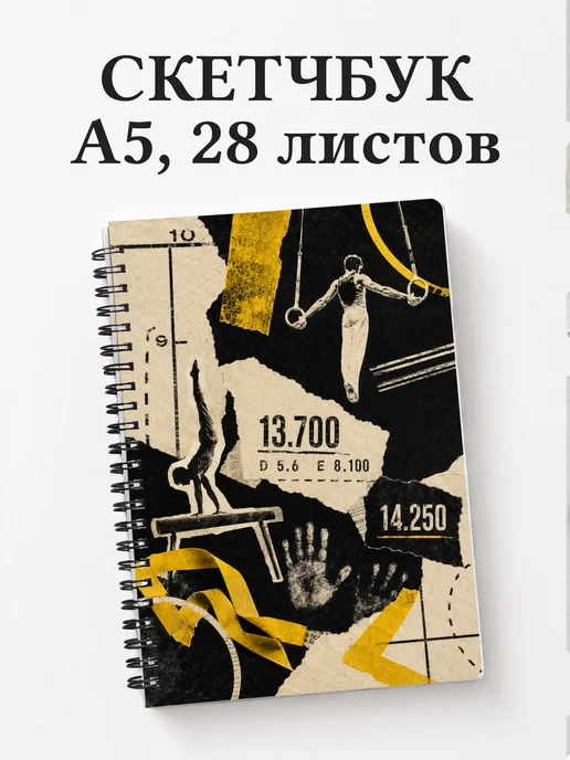 Скетчбук Спортивная гимнастика