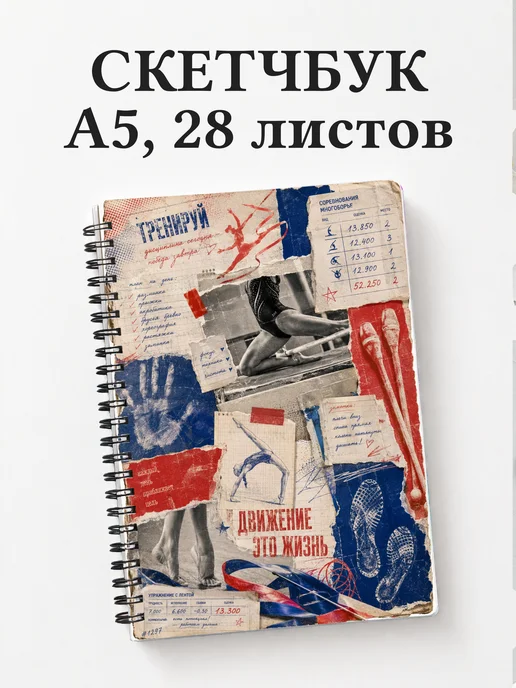 Скетчбук Спортивная гимнастика