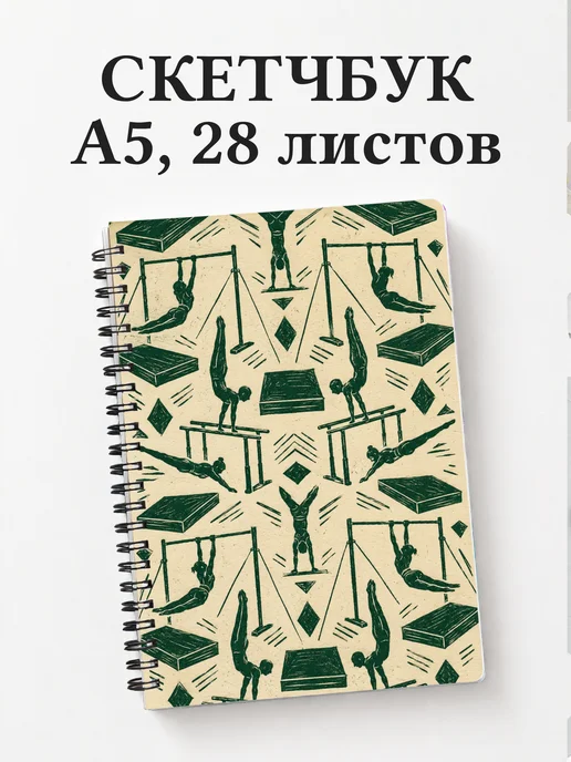 Скетчбук Спортивная гимнастика