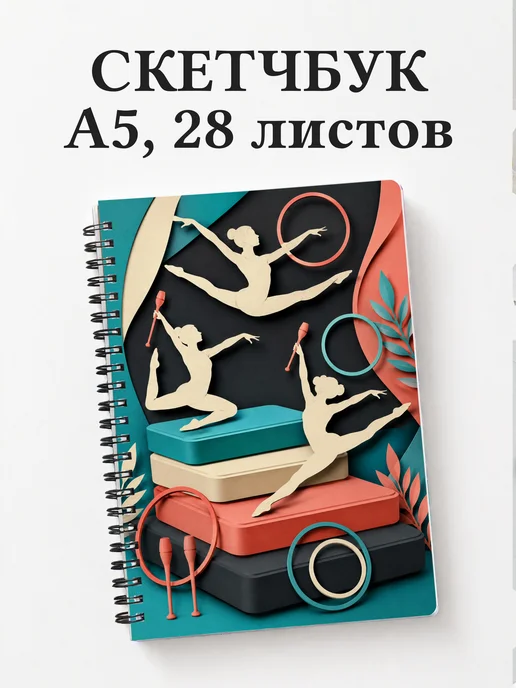Скетчбук Спортивная гимнастика