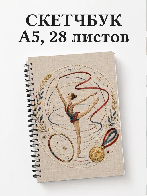 Скетчбук Спортивная гимнастика