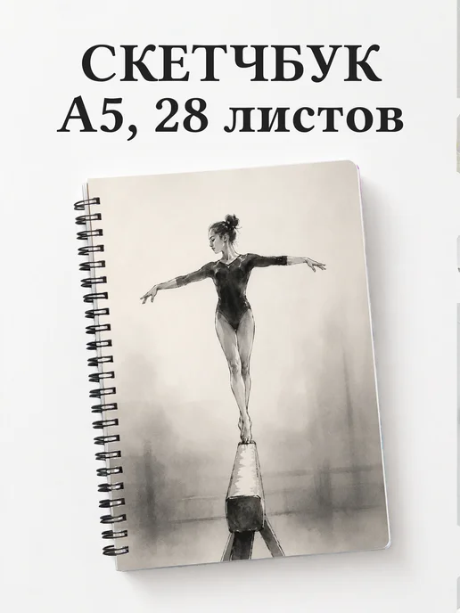 Скетчбук Спортивная гимнастика