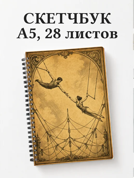 Скетчбук Акробатика