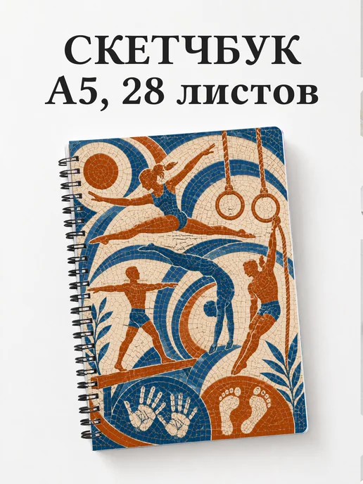 Скетчбук Акробатика