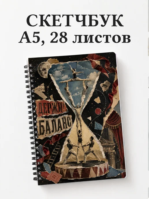 Скетчбук Акробатика