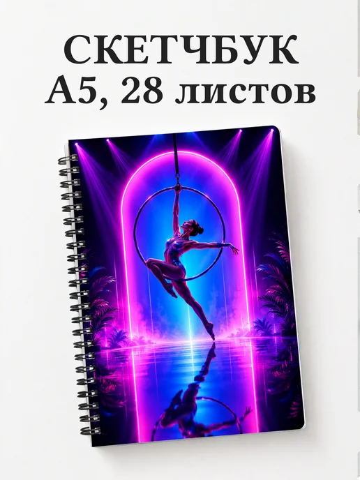 Скетчбук Акробатика