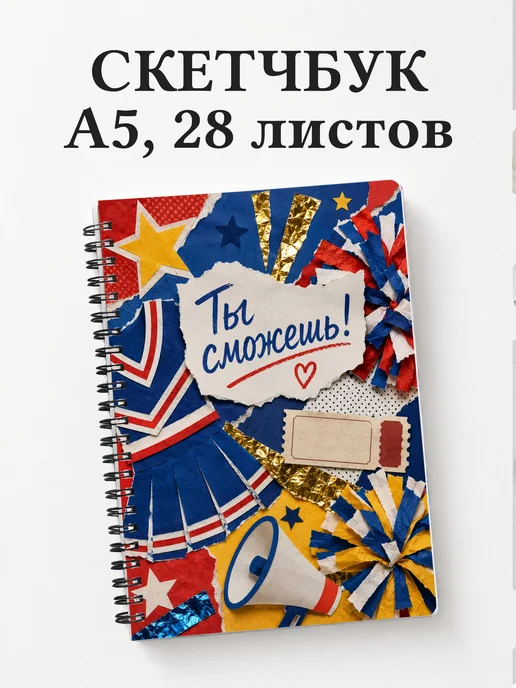Скетчбук Чирлидинг