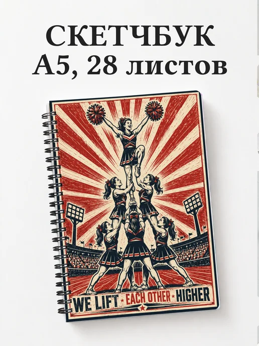 Скетчбук Чирлидинг