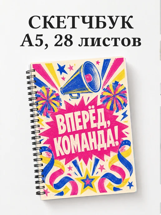 Скетчбук Чирлидинг