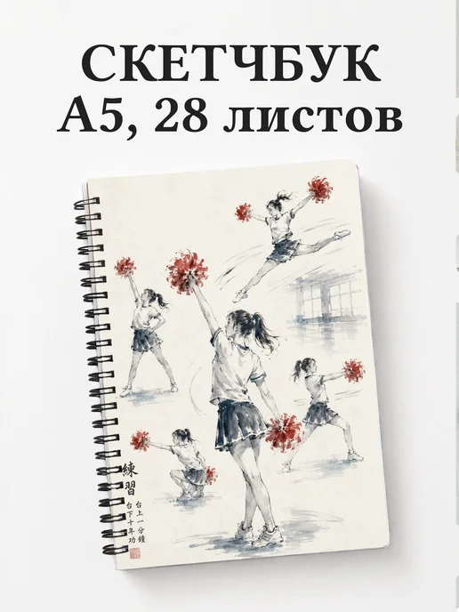 Скетчбук Чирлидинг