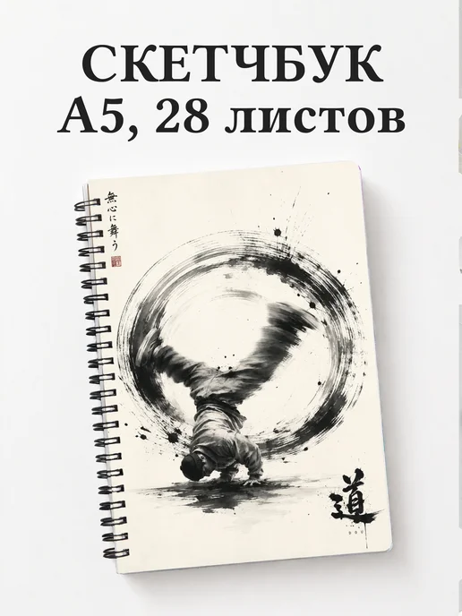 Скетчбук Брейкинг