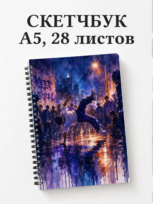 Скетчбук Брейкинг