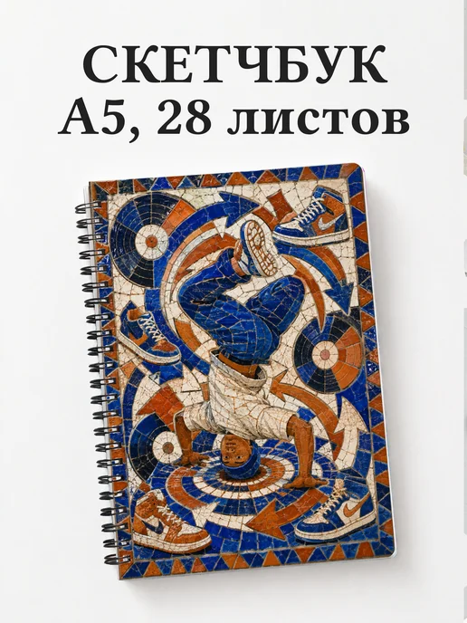 Скетчбук Брейкинг
