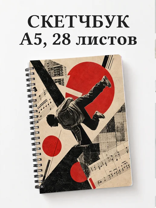Скетчбук Брейкинг