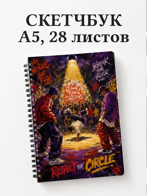 Скетчбук Брейкинг