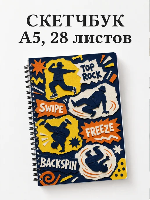 Скетчбук Брейкинг