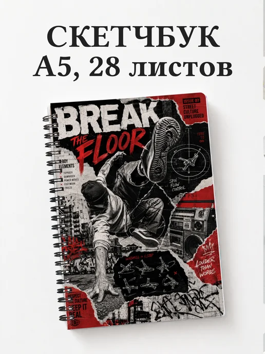 Скетчбук Брейкинг
