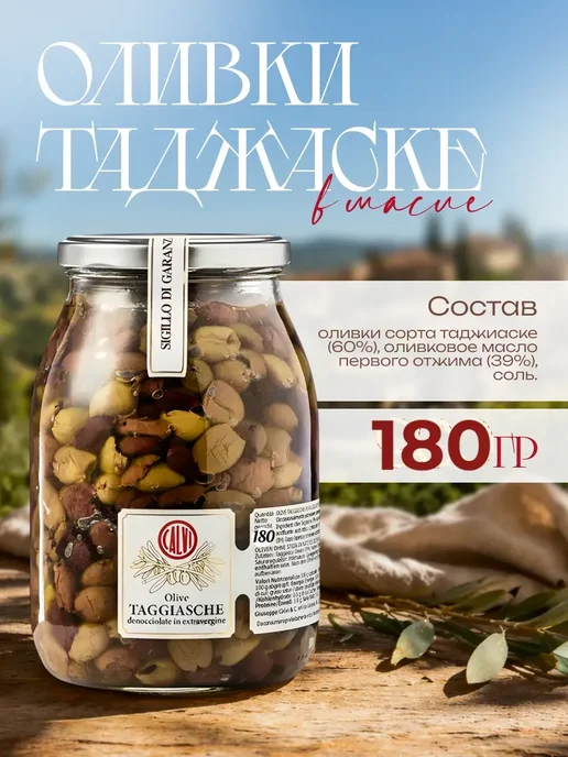 Giuseppe Calvi & C Оливки Таджаске в оливковом масле первого отжима 180 гр, 180 г