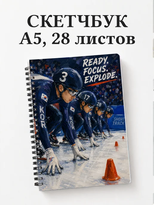 Скетчбук Шорт-трек