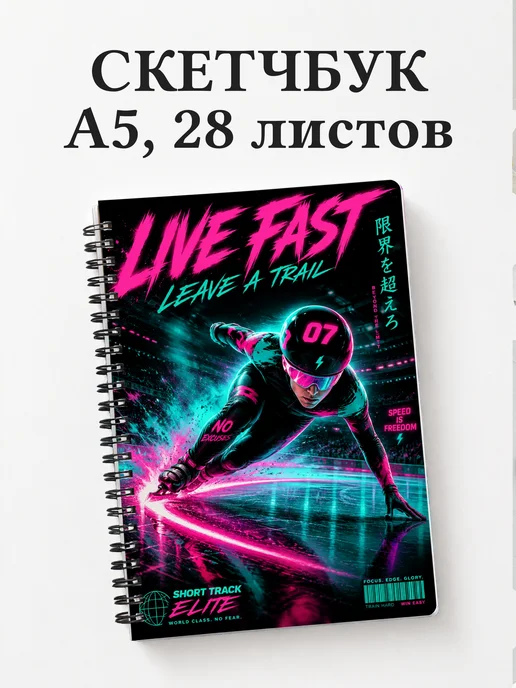 Скетчбук Шорт-трек