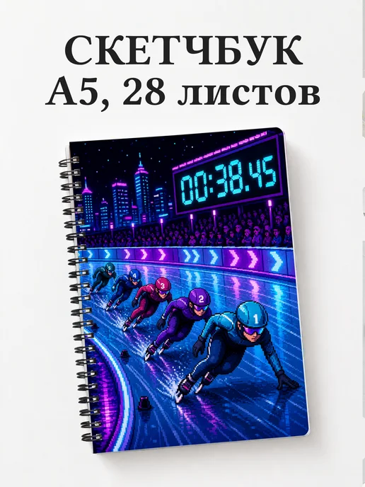 Скетчбук Шорт-трек