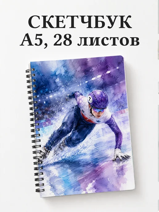 Скетчбук Шорт-трек