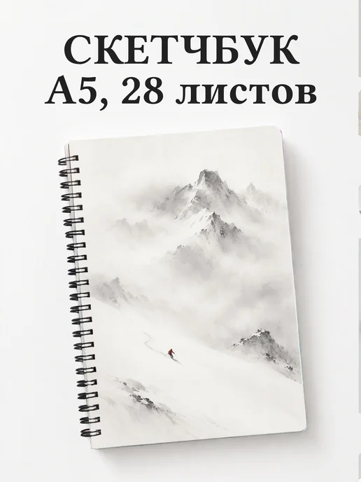 Скетчбук Горные лыжи
