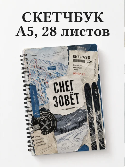 Скетчбук Горные лыжи