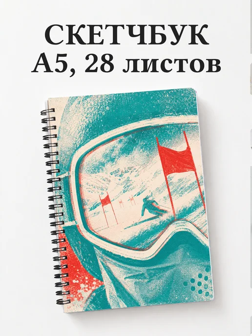 Скетчбук Горные лыжи
