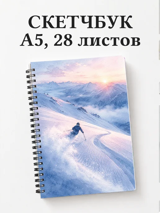 Скетчбук Горные лыжи