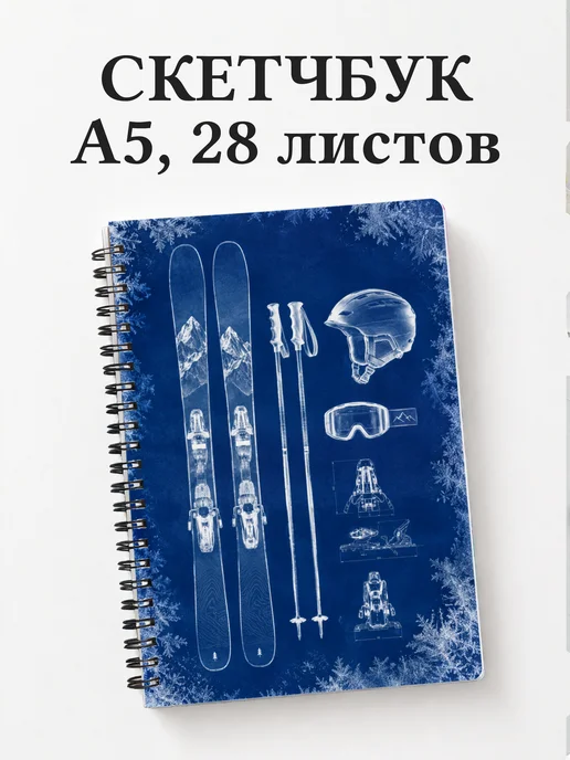 Скетчбук Горные лыжи