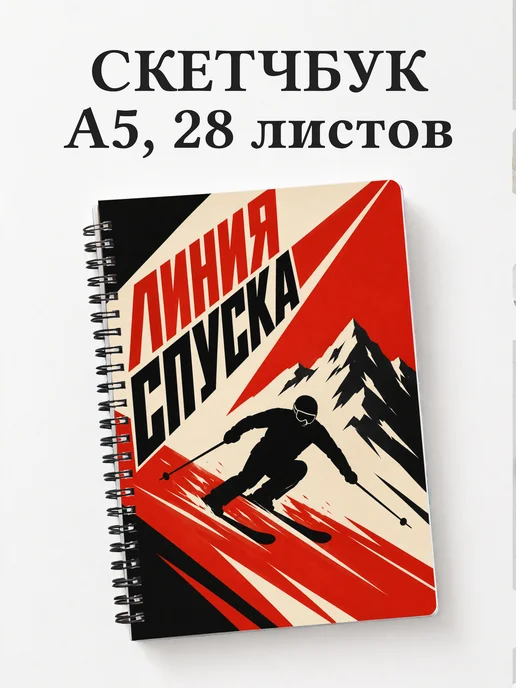 Скетчбук Горные лыжи