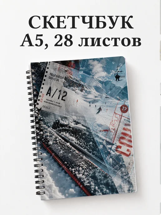 Скетчбук Горные лыжи