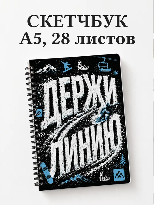 Скетчбук Сноуборд