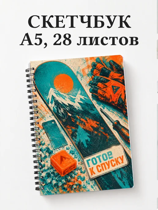 Скетчбук Сноуборд