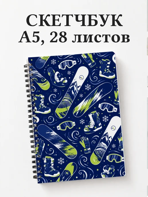 Скетчбук Сноуборд