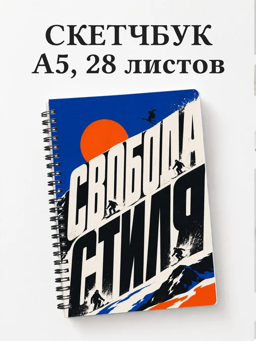 Скетчбук Сноуборд