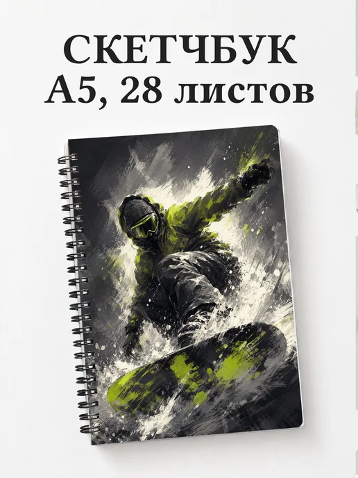 Скетчбук Сноуборд