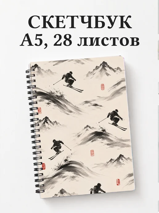 Скетчбук Фристайл
