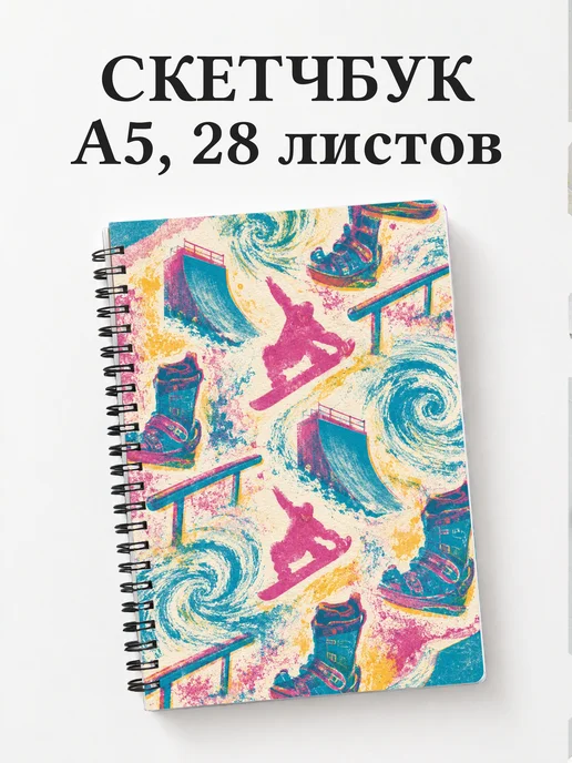 Скетчбук Фристайл