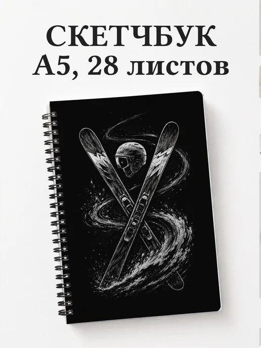 Скетчбук Фристайл